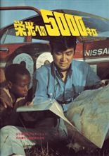 石原プロ制作映画5作品がDVD化！