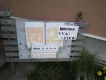 定休日、臨時休業その①