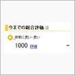 評価 1000