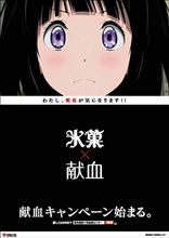 【氷菓】『氷菓&#215;献血』キャンペーン本日より3月31日まで岐阜県内の献血ルーム及び岐阜県内を巡回する一部の献血バス会場にて実施！【わたし、献血が気になります！】