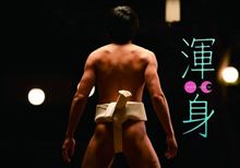 己のプライドのために戦う相撲版『ロッキー』－ 『渾身』
