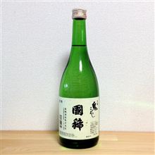 酔っぱらいへの道 その19 国稀 鬼ころし 北海道 国稀酒造