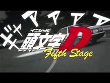 頭文字Ｄ　5Th Stage　第6話　