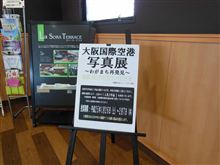 大阪国際空港写真展