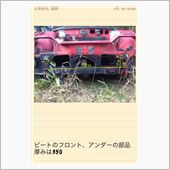 素人鈑金 ホンダ ビート