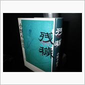 『残穢』は本当に怖い!!～夜 ...