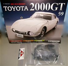 週刊トヨタ2000GT第59号(未組立)♪ 週刊トヨタ2000GT第59号(未組立)♪