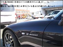 車検（S2000）