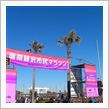 藤沢市民マラソン