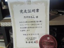 道の駅スタンプラリーの完走証明書来た