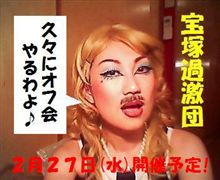 ２．２７事件。（※オフ会告知）