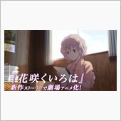 【動画】来月公開の劇場版『花 ...