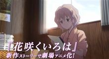 【動画】来月公開の劇場版『花咲くいろは HOME SWEET HOME』予告CM公開！ 世代を超えた物語が始まる！