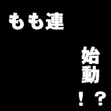 もも連