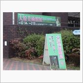 M6で、ぶらぶら美術館(＾0 ...