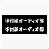 中村屋オーディオ部、業務連絡。