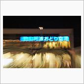 阿波国遠征2013 epil ...