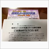 リフト券Get！