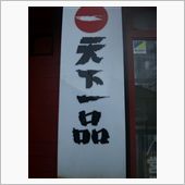 昼のラーメン