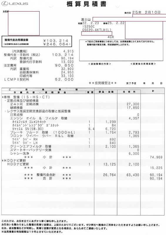 概算お見積書|diskeのブログ|diske LEXUS IS250C LIFE - みんカラ 概算お見積書|diskeのブログ|diske LEXUS IS250C LIFE - みんカラ