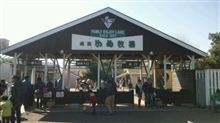 in 成田ゆめ牧場 in 成田ゆめ牧場