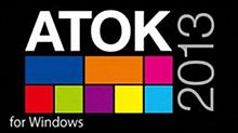 ATOK2013導入