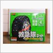 放出品（未使用タイヤチェーン）