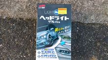 ヘッドライト磨き(^_^;)
