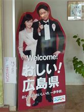 おしい！広島県・・・３日目