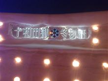 十和田湖※冬物語♪