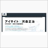 アイサイトと河森監督