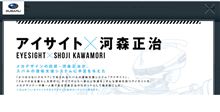 アイサイトと河森監督