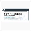 アイサイトと河森監督