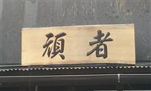 つけめん「頑者」本店(ﾉ^^)ﾉ