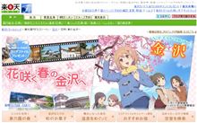 『花咲くいろは』ちょｗｗｗｗ楽天トラベルの金沢がなんか凄いことにｗｗｗｗｗｗｗｗ
