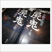 『屍鬼』～死亡後に蘇生し、超 ...