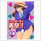 バック　オーライ！
