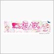 今年の春は早い♪　3/5より桜ノ歌フェア開催