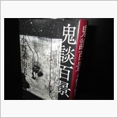 『鬼談百景』～百物語怪談