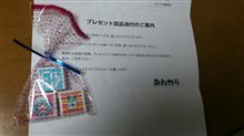 当たりました♪