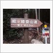 経ヶ峰に登ってきました。