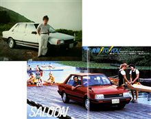 回顧 「ファミリア・サルーンXG」と僕 回顧 「ファミリア・サルーンXG」と僕