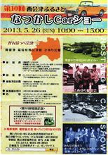 第１０回　西会津ふるさとなつかしＣarショー参加案内到着　　2013/02/24