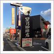星乃珈琲店