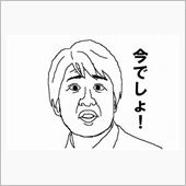 いつやるか？　今でしょ！