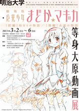 【まどか☆マギカ】『明治大学・劇場版魔法少女まどか☆マギカ等身大原動画展』が3月2日～3月6日に開催決定！ 入場料は無料！ でも、俺みたいなぼっちなオッサンが 普段着で逝ける所なのか？ｗｗ