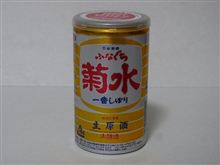 カップ酒95個目　ふなぐち菊水一番しぼり　菊水酒造