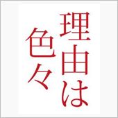 だから・・・・。