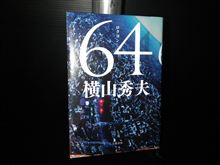 『64(ロクヨン)』～横山ワールド