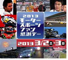 今年も行ってきた【2013モータースポーツファン感謝デー】